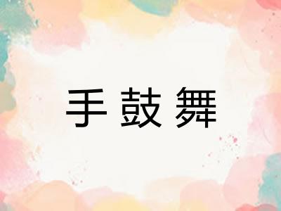 手鼓舞