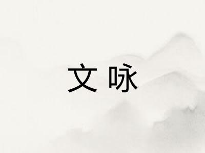 文咏
