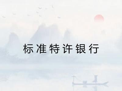 标准特许银行