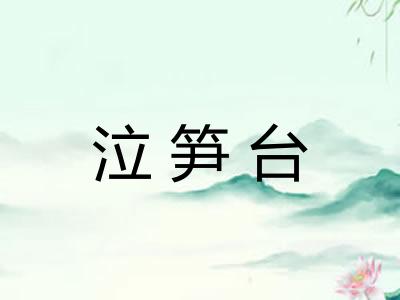 泣笋台