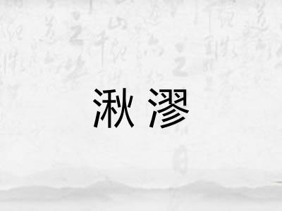 湫漻