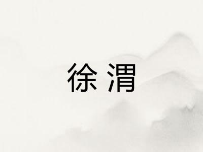 徐渭