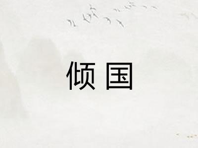 倾国