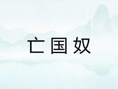 亡国奴