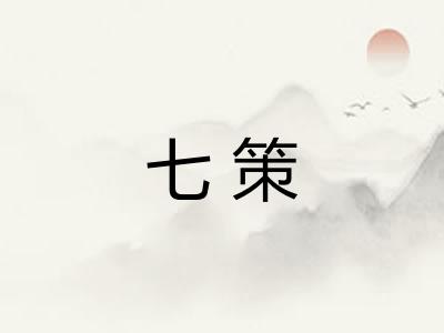 七策