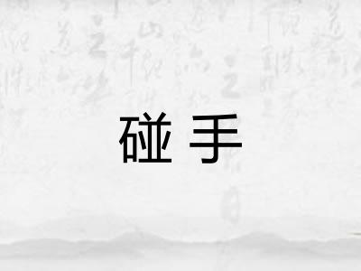 碰手