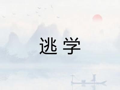 逃学