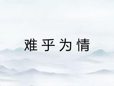 难乎为情