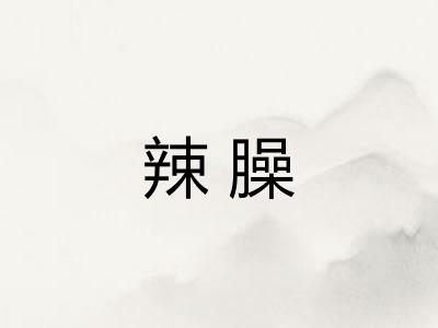 辣臊