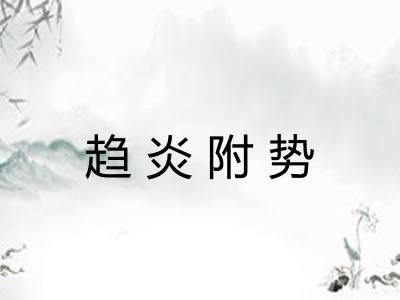 趋炎附势