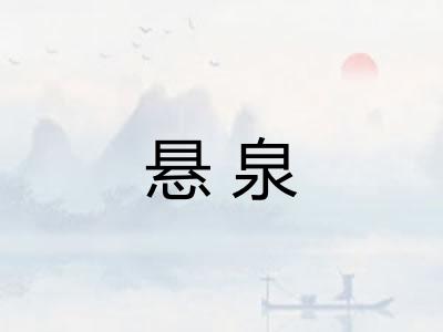 悬泉