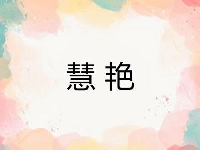 慧艳
