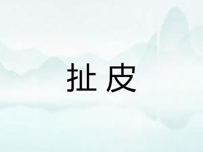 扯皮