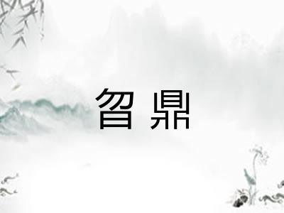 曶鼎
