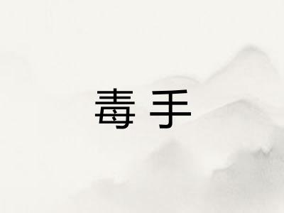 毒手