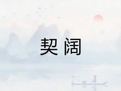 契阔