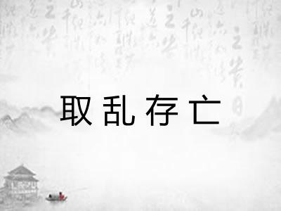 取乱存亡
