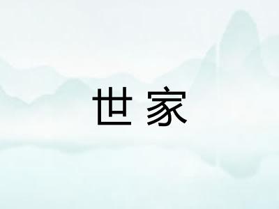 世家