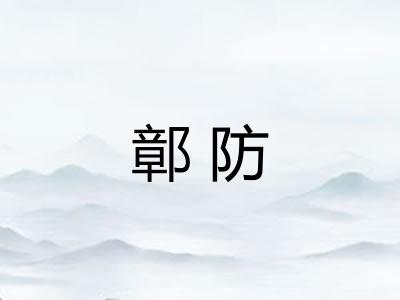 鄣防