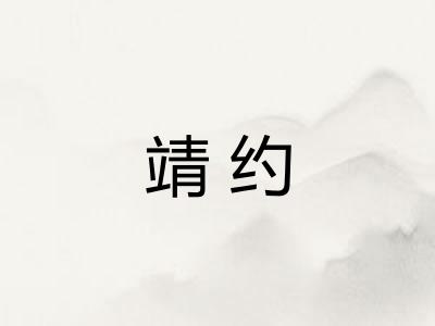 靖约