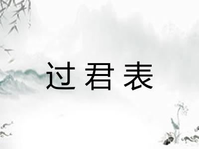 过君表