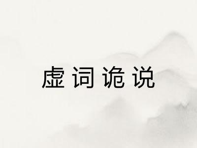 虚词诡说