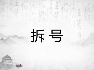 拆号