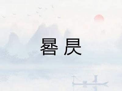 晷昃