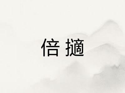倍擿