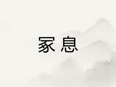 冢息