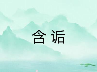 含诟