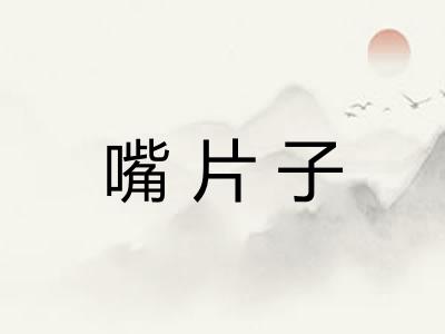 嘴片子