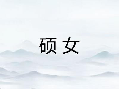 硕女