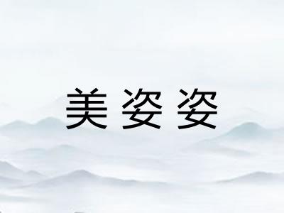 美姿姿
