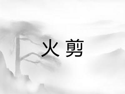 火剪