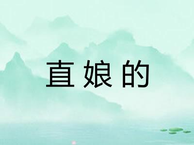 直娘的