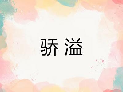 骄溢