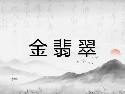 金翡翠