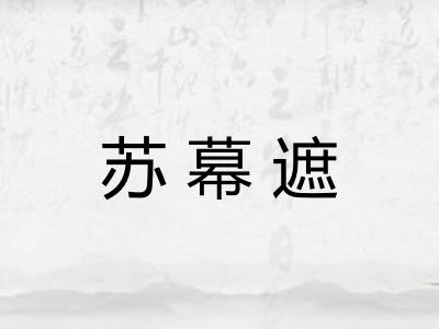 苏幕遮