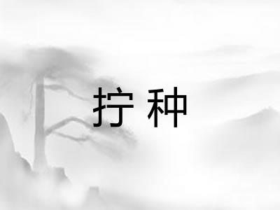拧种