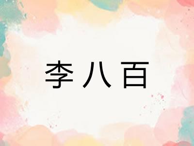 李八百