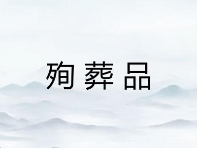 殉葬品