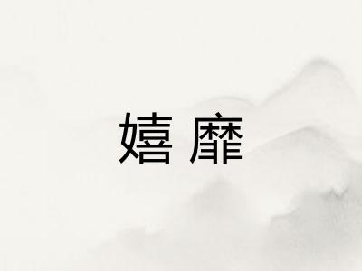 嬉靡