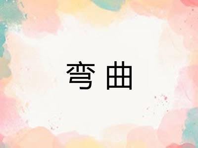 弯曲