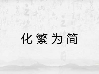 化繁为简