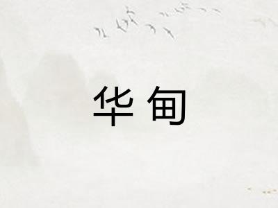 华甸