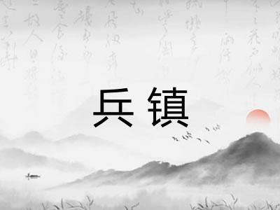 兵镇