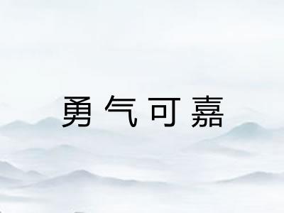 勇气可嘉