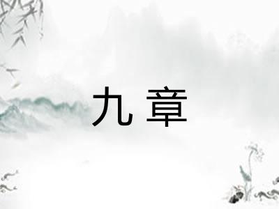 九章