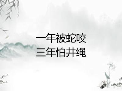 一年被蛇咬三年怕井绳